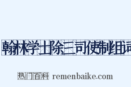 翰林学士除三司使制组词是什么意思的图片